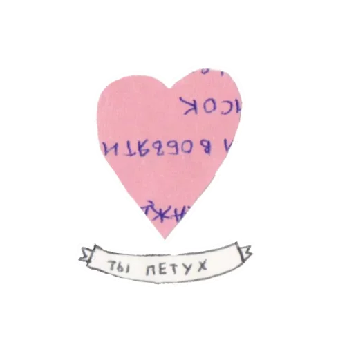 Telegram Sticker «Осторожно любовь» ?