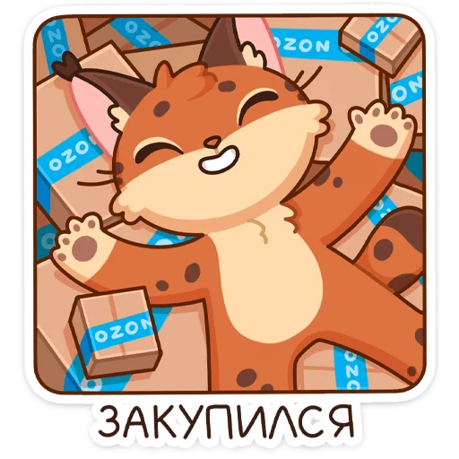 Telegram Sticker «Рысёнок Озончик» 🤤