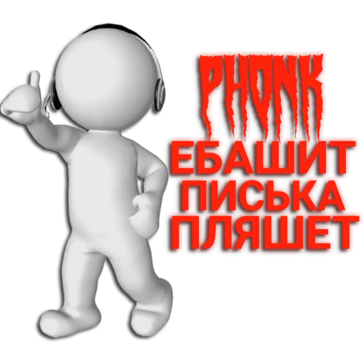 Telegram Sticker «Phonker» 👍