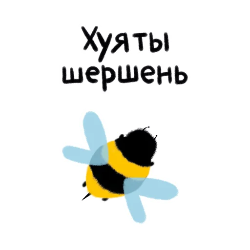 Telegram stiker «PikchaMazafaka» 🐝