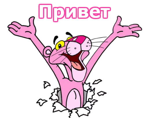 Стікер Telegram «Розовая пантера» 😀
