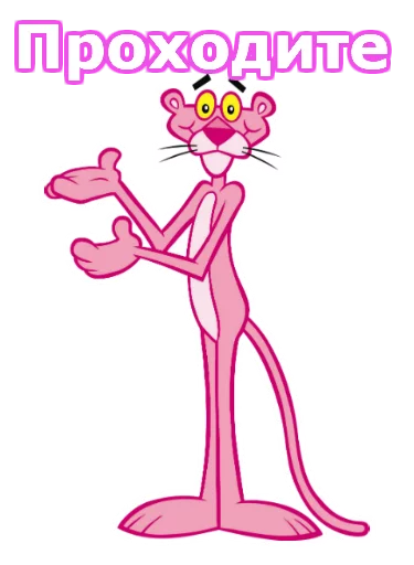 Telegram Sticker «Розовая пантера» 😳