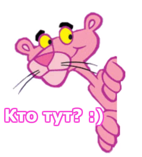 Telegram stiker «Розовая пантера» 😦