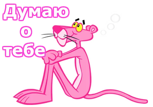 Telegram stiker «Розовая пантера» 😌