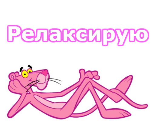 Telegram stiker «Розовая пантера» 😏