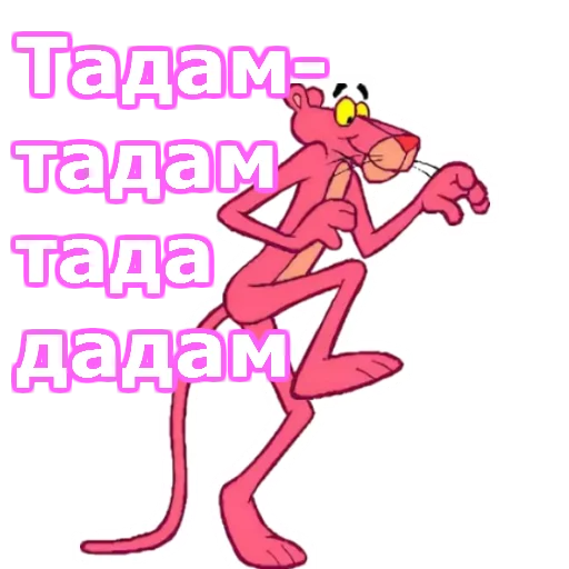 Стікер Telegram «Розовая пантера» 🤑