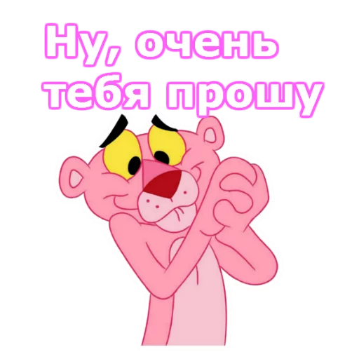 Telegram Sticker «Розовая пантера» 🙏