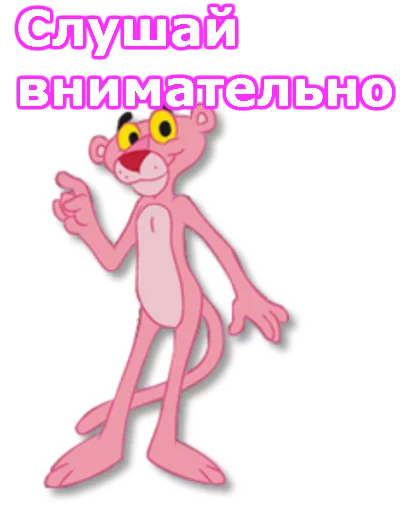 Telegram Sticker «Розовая пантера» 👆