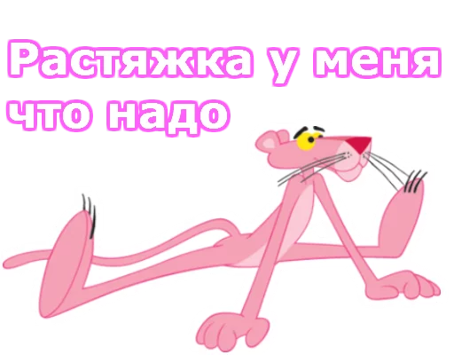 Стікер Telegram «Розовая пантера» 💪