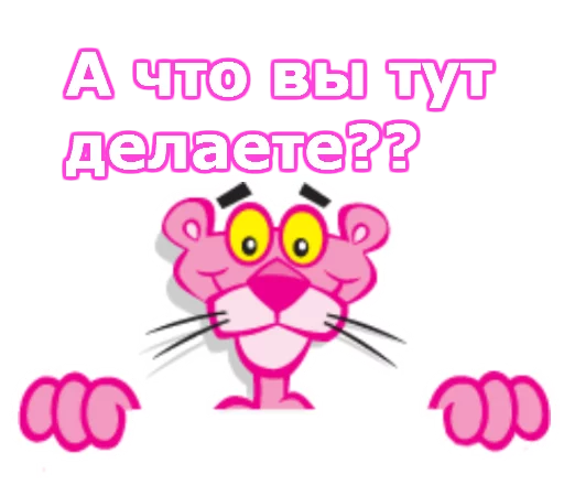 Telegram stiker «Розовая пантера» 😀
