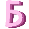 Эмодзи телеграм Pink Alphabet | розовый алфавит