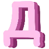 Емодзі телеграм Pink Alphabet | розовый алфавит