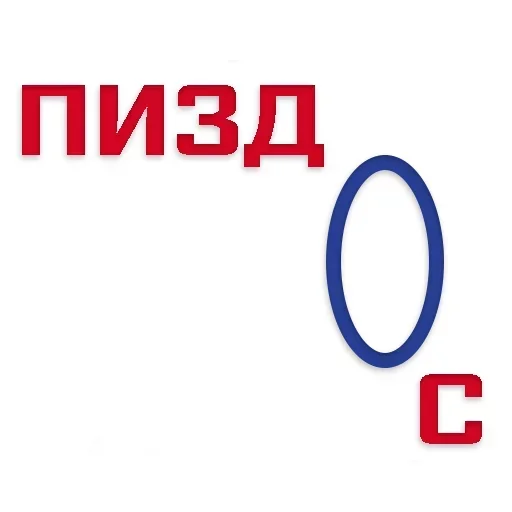 П_З_Ц sticker 😙