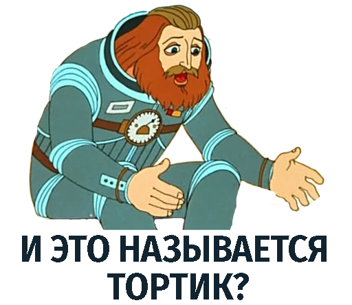 Telegram stiker «Тайна третьей планеты» 🎂