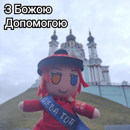 Українська плюш від emoji ☦️