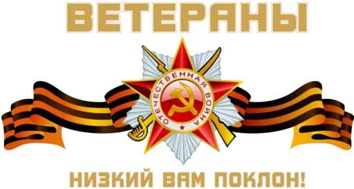 Telegram stiker «Pobeda» ❣