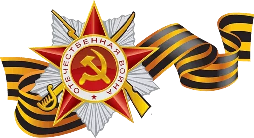 Telegram stiker «Pobeda» 🎖