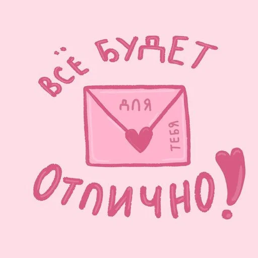 Telegram stiker «ты лапочка» 💌