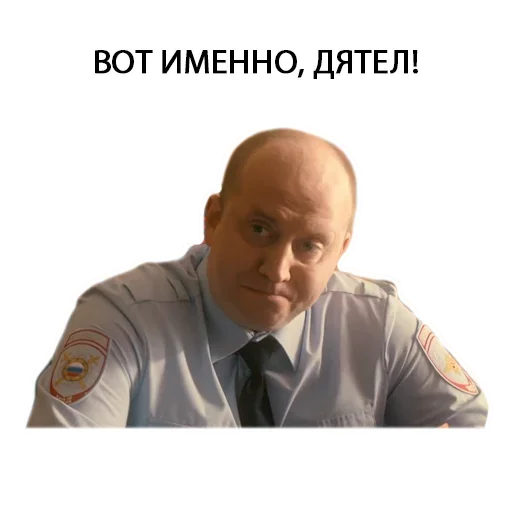 Telegram Sticker «Полицейский с рублёвки Володя» 😫