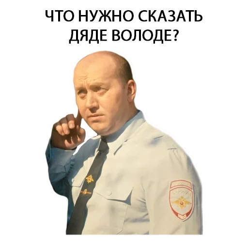 Стикер Telegram «Полицейский с рублёвки Володя» ☹️
