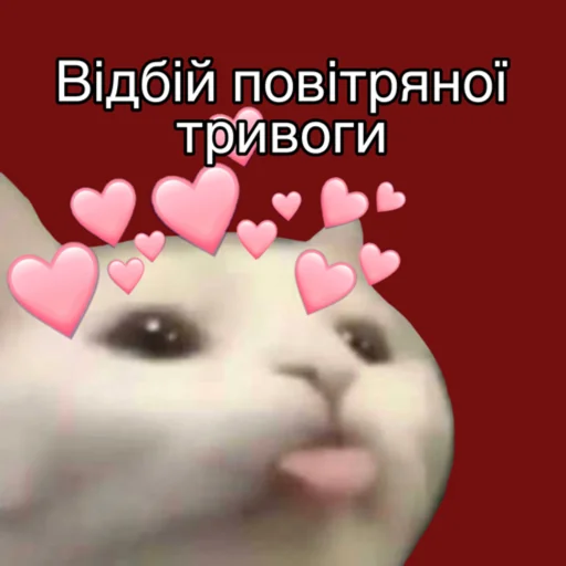 Повітряна тривога 🚨 emoji 🥰