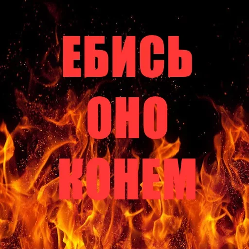 Telegram stiker «Позвоните пожарникам» 😡
