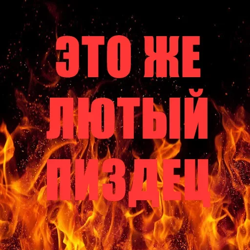 Стікер Telegram «Позвоните пожарникам» 😠