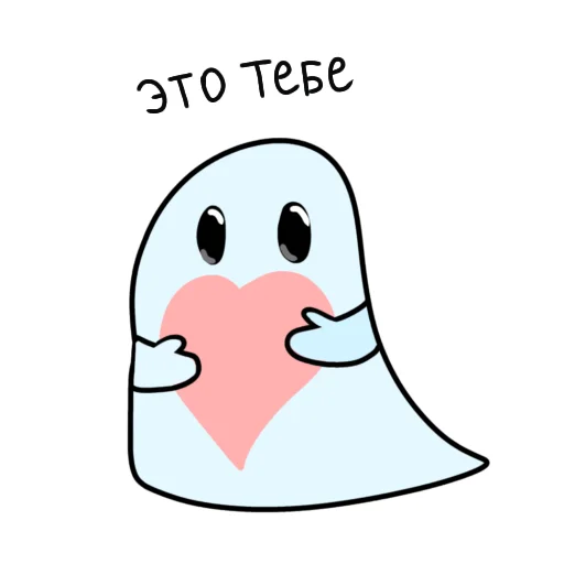Telegram stiker «Привидешик» ❤️