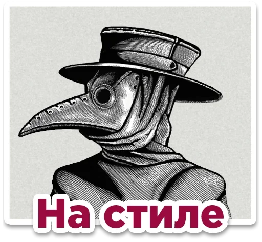 Telegram Sticker «Plague» 🕶