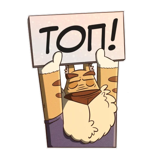 Telegram stiker «Cat Beard» 🤩