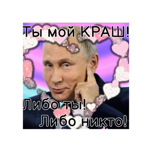 Стикер Путин КРАШ❤️ 😎