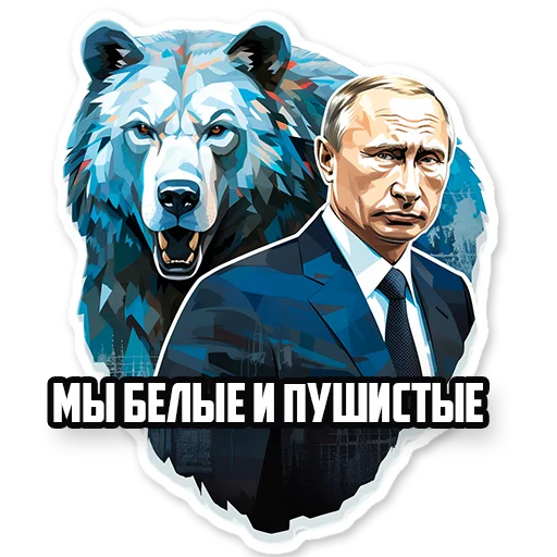 Стікери телеграм Путин В.В. 