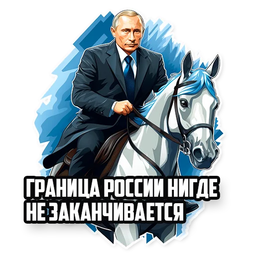 Стікер Путин В.В. 🇷🇺