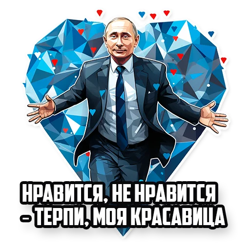 Стікер Путин В.В. 🥰