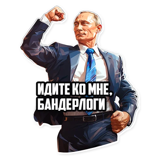 Telegram stiker «Путин В.В.» 💪
