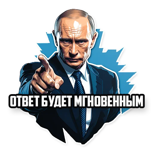 Стикер Telegram «Путин В.В.» 🫵