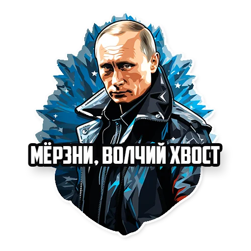 Стикер Telegram «Путин В.В. » 🥶