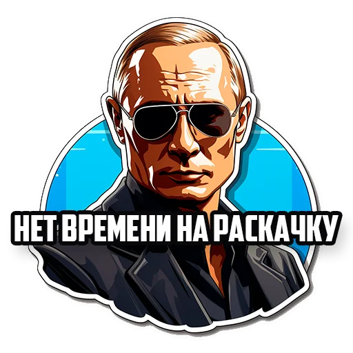 Стікер Путин В.В. 😎
