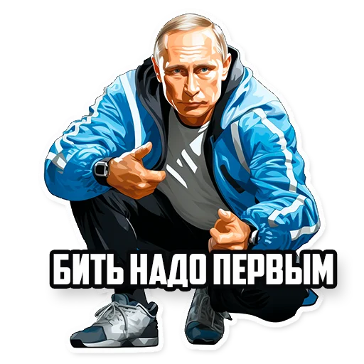Стикер Telegram «Путин В.В.» 💪