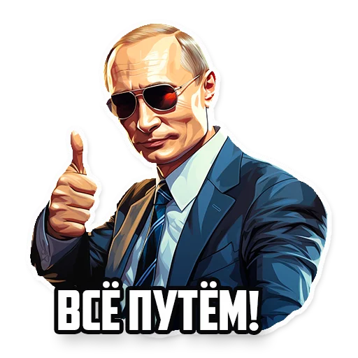 Стикер Telegram «Путин В.В.» 👍