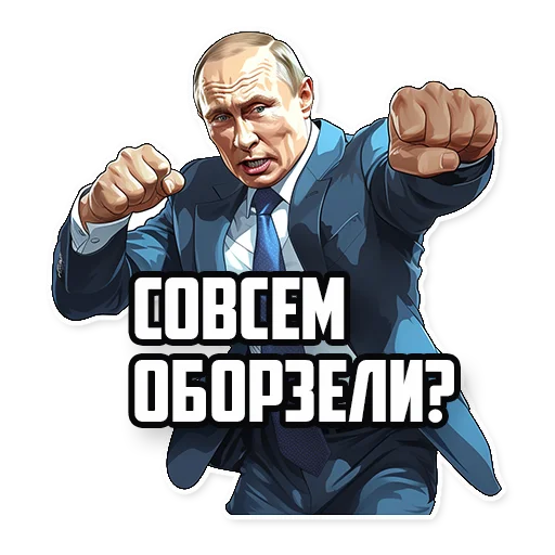 Стикер Telegram «Путин В.В.» 👊