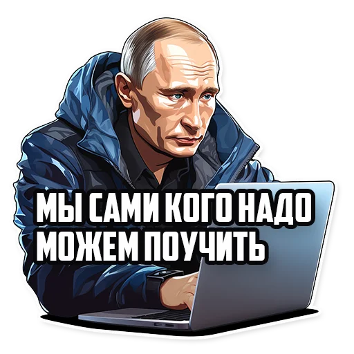 Стикер Telegram «Путин В.В.» 👨‍💻
