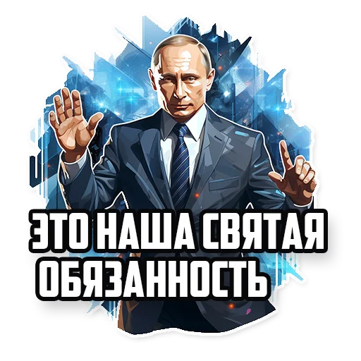 Стікер Путин В.В. 🙌