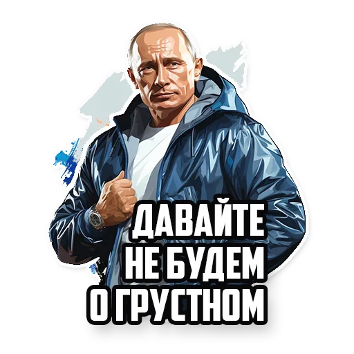 Стикер Путин В.В. 🙂