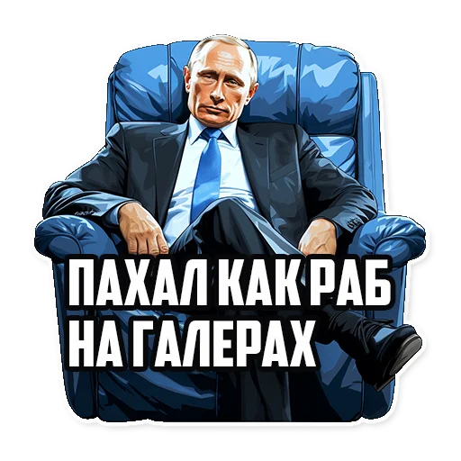 Стикер Telegram «Путин В.В.» 🥴