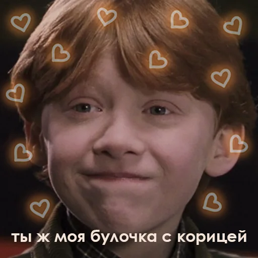 Гарри Поттер emoji 🥰