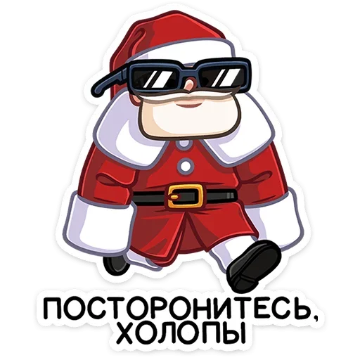 Стикер Telegram «Деда Мороз» 😎