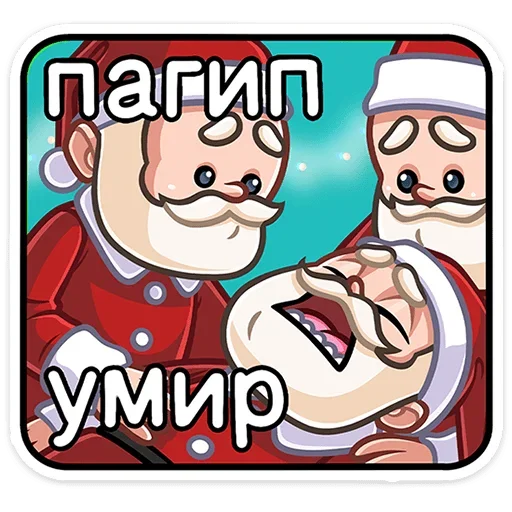 Стикер Telegram «Деда Мороз» 😕