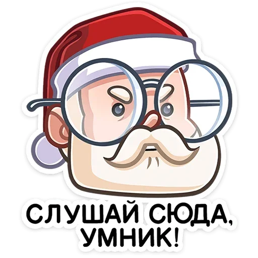 Стикер Telegram «Деда Мороз» 🤓