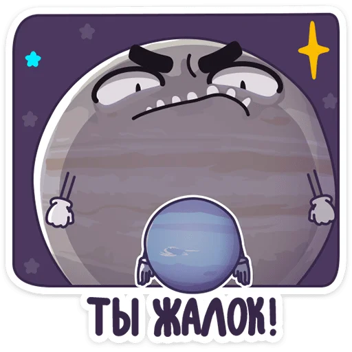Стикер Telegram «Парад планет» 😅